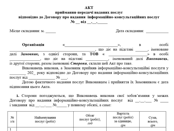 Зразок Акта приймання-передачі наданих інформаційно-консультаційних послуг