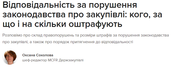 Відповідальність за порушення законодавства про закупівлі: кого, за що і на скільки оштрафують