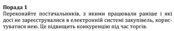 Допорогові закупівлі через ProZorro: лайфхаки для успіху