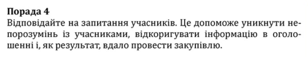 Допорогові закупівлі через ProZorro: лайфхаки для успіху