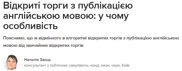 відкриті торги з публікацією англійською мовою: у чому особливість