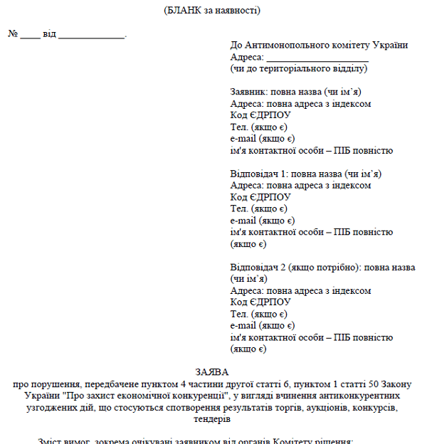 зразок звернення до АМКУ у разі змови учаників