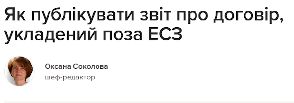 Як публікувати звіт про договір, укладений поза ЕСЗ