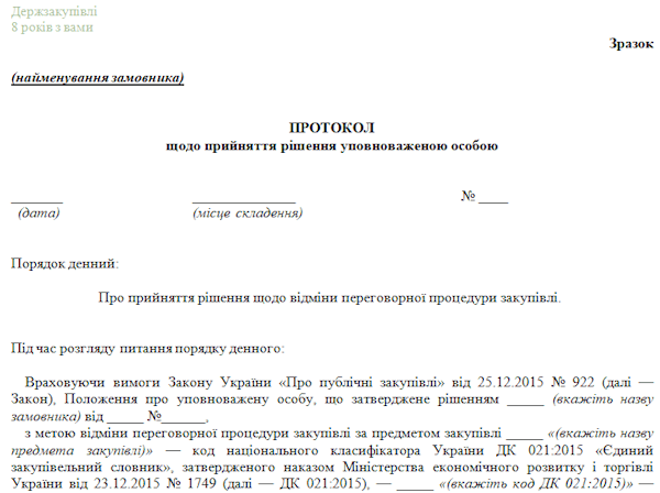 зразок протоколу про відміну переговорної процедури