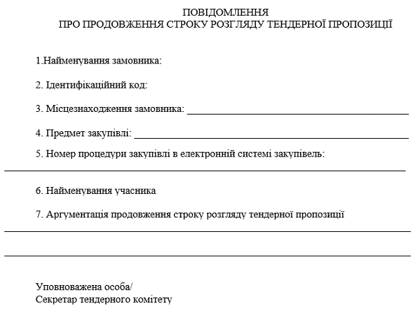 форма повідомлення про продовження строку розгляду тендерної пропозиції