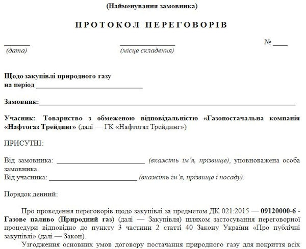 Зразок протоколу переговорів для замовника, який обґрунтовує нагальну потребу з урахуванням експертного висновку регіональної комісії з питань техногенно-екологічної безпеки та надзвичайних ситуацій