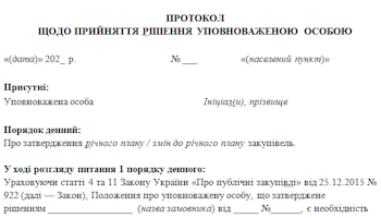 Зразок протоколу уповноваженої особи про затвердження річного плану або змін до нього