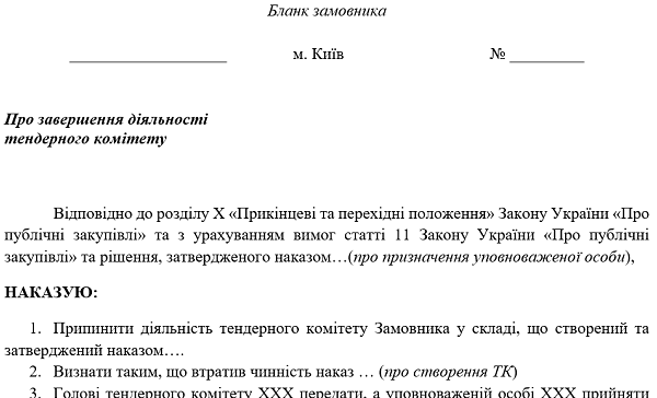 Наказ про ліквідацію тендерного комітету