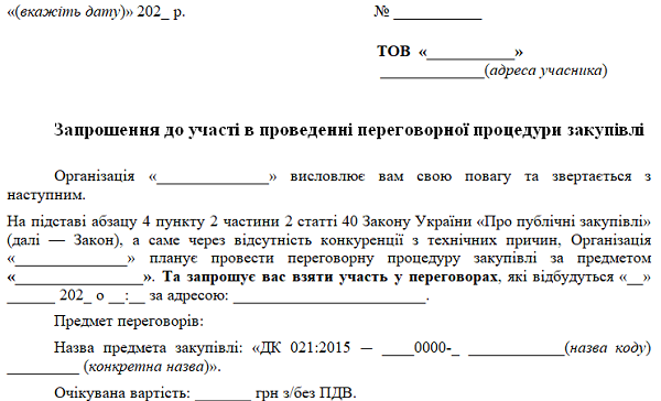 Запрошення до участі в переговорній процедурі закупівлі