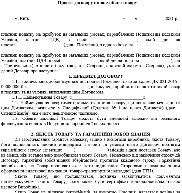 договір про закупівлю товарів зразок