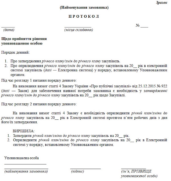 Зразок протоколу уповноваженої особи про затвердження річного плану або змін до нього