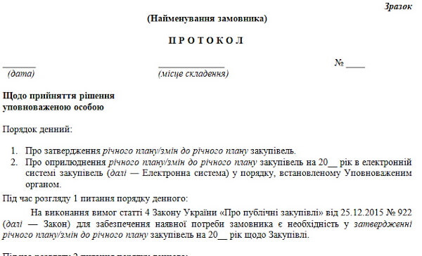 Протокол уповноваженої особи про затвердження річного плану