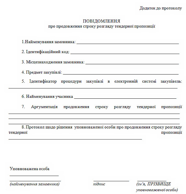 Форма повідомлення про продовження строку розгляду тендерної пропозиції