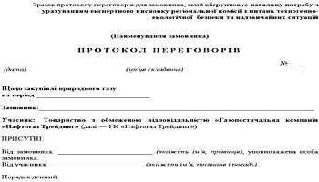 Зразок протоколу переговорів для замовника, який обґрунтовує нагальну потребу з урахуванням експертного висновку регіональної комісії з питань техногенно-екологічної безпеки та надзвичайних ситуацій