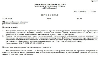 Протокол щодо прийняття рішення уповноваженої особи затвердити вимоги до предмета закупівлі та оголошення про проведення спрощеної закупівлі + Додаток до протоколу уповноваженої особи «Оголошення про проведення спрощеної закупівлі»