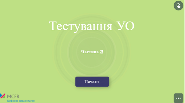 Тести для уповноважених осіб
