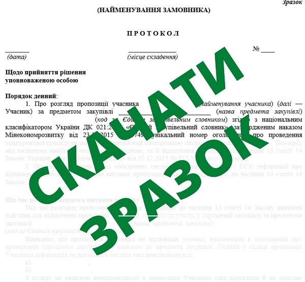 протокол відхилення пропозиції учасника спрощеної закупівлі