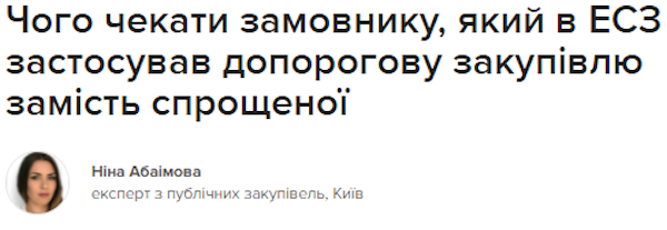 Чого чекати замовнику, який в ЕСЗ застосував допорогову закупівлю замість спрощеної