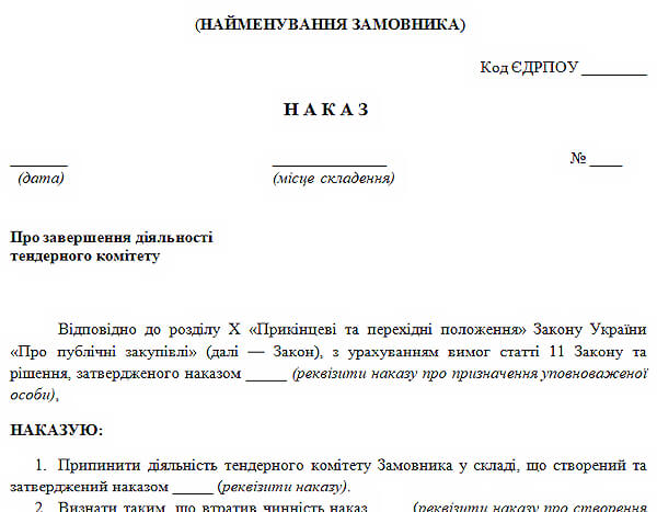 наказ про скасування тендерного комітету