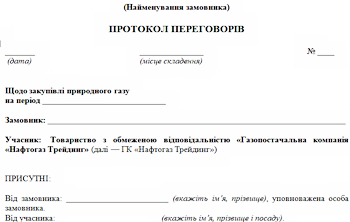 Зразок протоколу переговорів для замовника, у якого двічі не відбулися відкриті торги