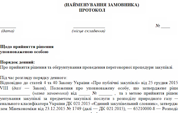 Зразок протоколу уповноваженої особи з обґрунтуванням переговорної процедури закупівлі