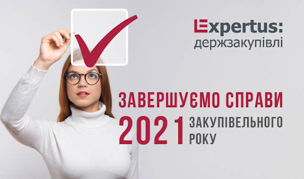 Завершуємо справи 2021 закупівельного року 