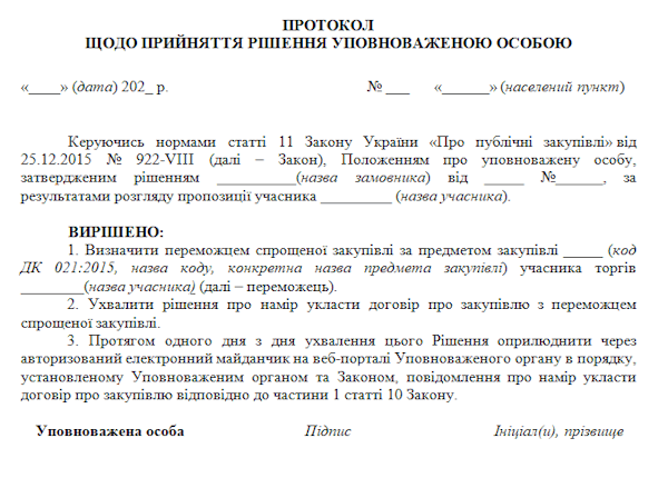 зразок протоколу про намір укласти договір за спрощеною закупівлею