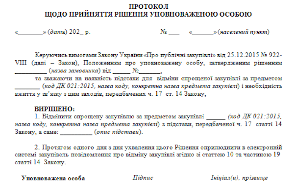 протокол про скасування спрощеної закупівлі