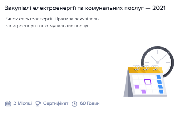 Правила закупівель електроенергії та комунальних послуг