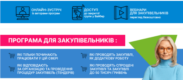 Онлайн навчання для закупівельників