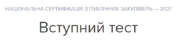 Вступний тест Національна сертифікація з публічних закупівель — 2021