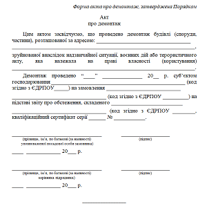 Хто і як складає Акт про демонтаж будівель, пошкоджених або зруйнованих внаслідок війни на Україні