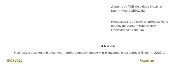 Заява про поновлення трудового договору під час воєнного стану - зразок