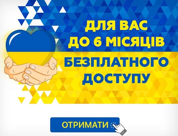 Шановні закупівельники! Отримайте до 6 місяців безплатного доступу