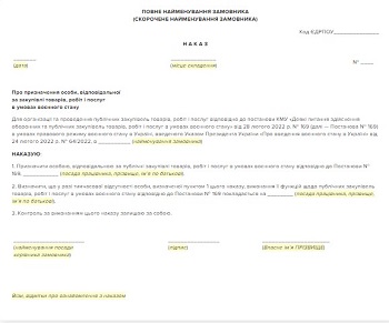 Наказ про призначення особи, відповідальної за закупівлі за Постановою № 169