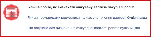 Як при закупівлі визначити очікувану вартість робіт в період війни