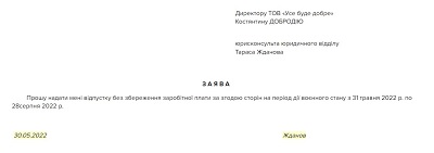 Заява про відпустку без збереження зарплати на час воєнного стану