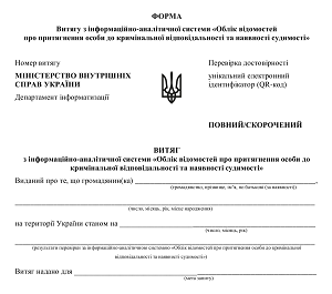 Витяг з Обліку відомостей про притягнення особи до кримінальної відповідальності та наявності судимості