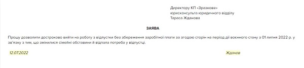 Заява про переривання відпустки без збереження зарплати за згодою сторін