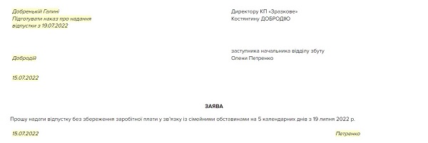 Заява про відпустку без збереження зарплати за згодою сторін