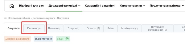 Звернення учасника у спрощеній закупівлі: що врахувати