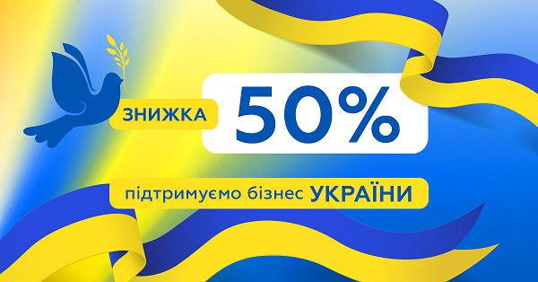 Підтримуємо економіку України разом з Вами