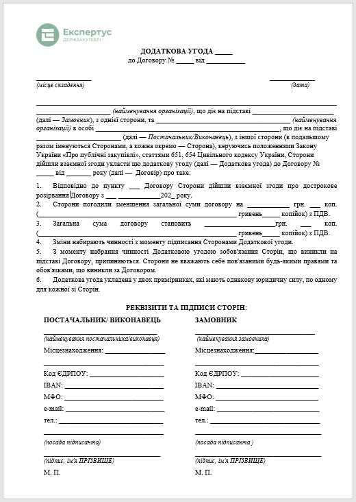 Зразок додаткової угоди про розірвання договору про закупівлю