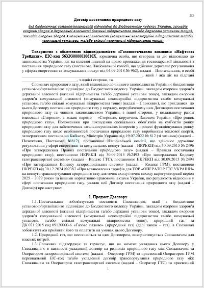 Нафтогаз Трейдинг Договор для бюджетных учреждений