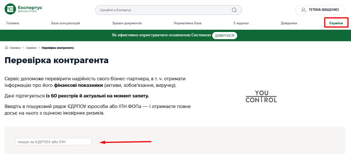 Перевірка контрагента: удосконалений сервіс для закупівельників