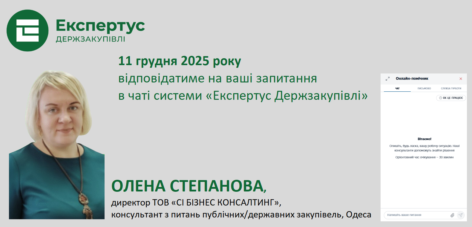 Олена Степанова консультуватиме у чатах