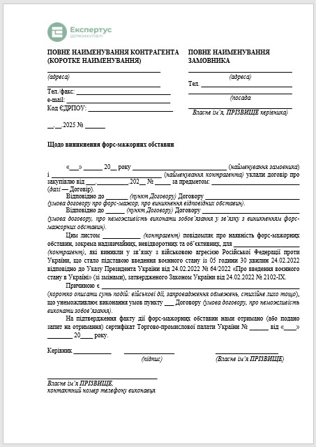 Лист про форс мажорні обставини зразок