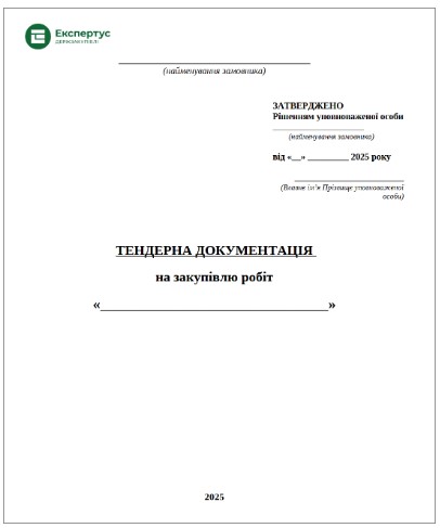 Тендерна документація на закупівлю робіт