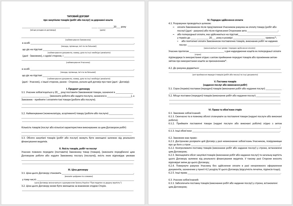 договір про закупівлю товарів за державні кошти зразок