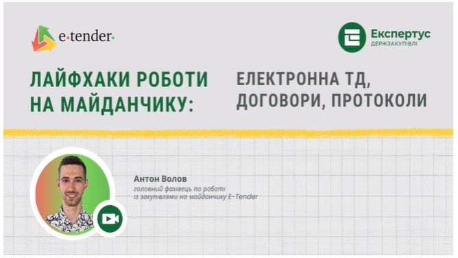 Лайфхаки роботи на майданчику: електронна ТД, договори, протоколи